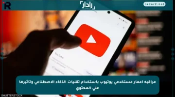 مراقبة أعمار مستخدمي يوتيوب باستخدام تقنيات الذكاء الاصطناعي وتأثيرها على المحتوى